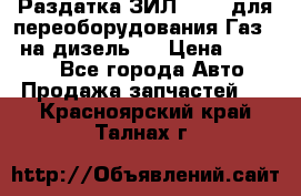 Раздатка ЗИЛ-157 ( для переоборудования Газ-66 на дизель ) › Цена ­ 15 000 - Все города Авто » Продажа запчастей   . Красноярский край,Талнах г.